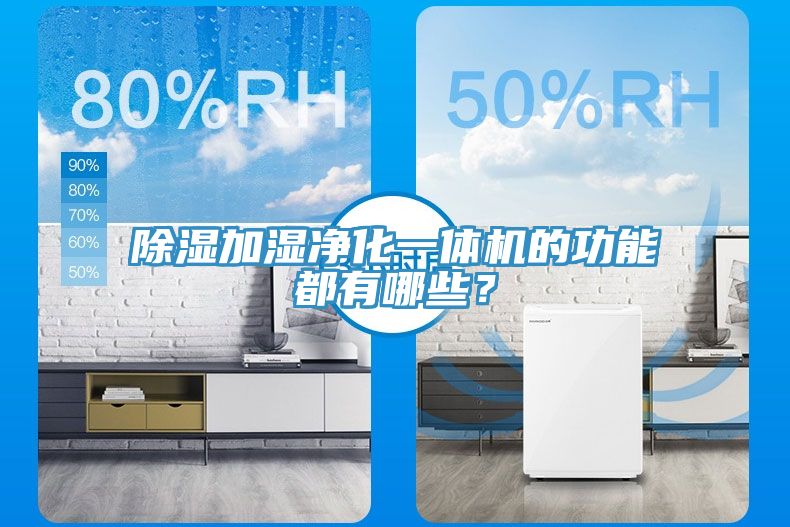 除濕加濕凈化一體機的功能都有哪些？