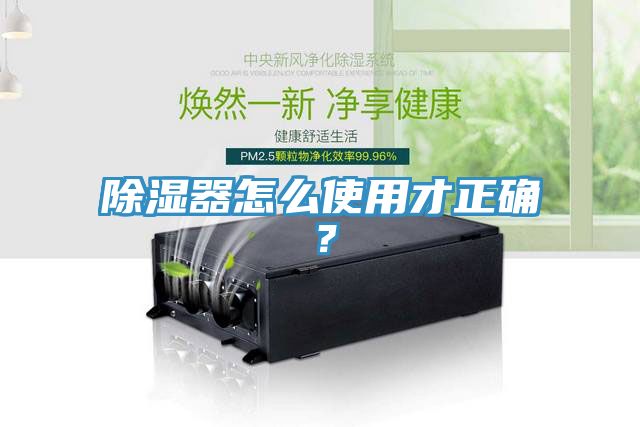 除濕器怎么使用才正確？