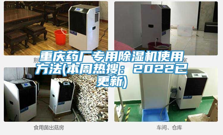 重慶藥廠專(zhuān)用除濕機(jī)使用方法(本周熱搜：2022已更新)