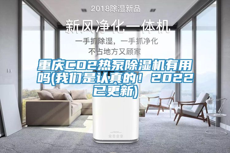 重慶CO2熱泵除濕機(jī)有用嗎(我們是認(rèn)真的！2022已更新)