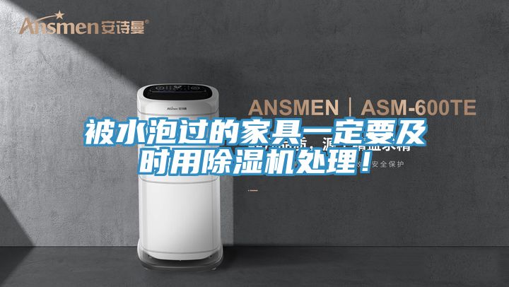 被水泡過(guò)的家具一定要及時(shí)用除濕機(jī)處理！
