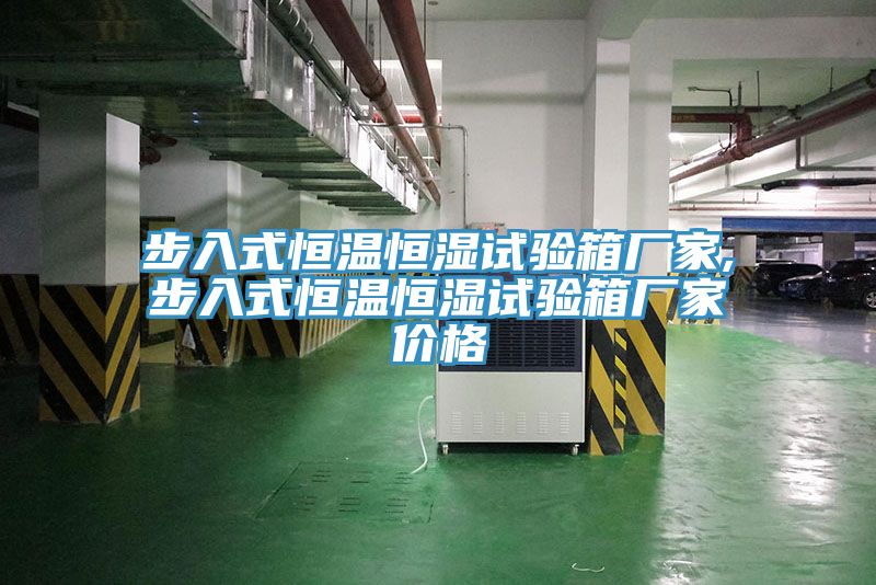 步入式恒溫恒濕試驗(yàn)箱廠(chǎng)家,步入式恒溫恒濕試驗(yàn)箱廠(chǎng)家價(jià)格