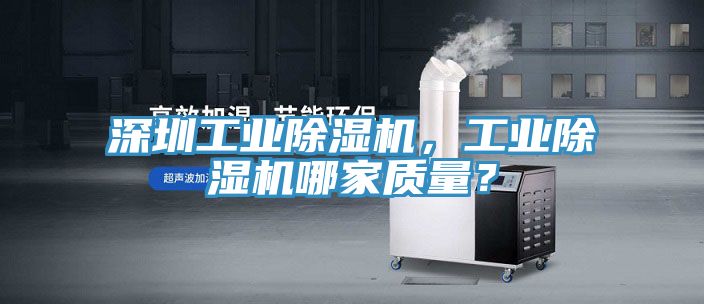 深圳工業(yè)除濕機(jī)，工業(yè)除濕機(jī)哪家質(zhì)量？