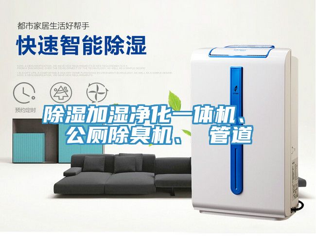 除濕加濕凈化一體機、 公廁除臭機、 管道