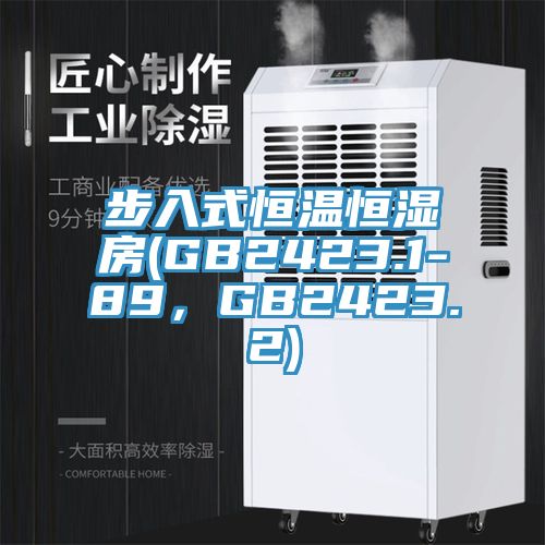 步入式恒溫恒濕房(GB2423.1-89，GB2423.2)