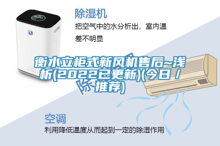 衡水立柜式新風(fēng)機售后~淺析(2022已更新)(今日／推薦)