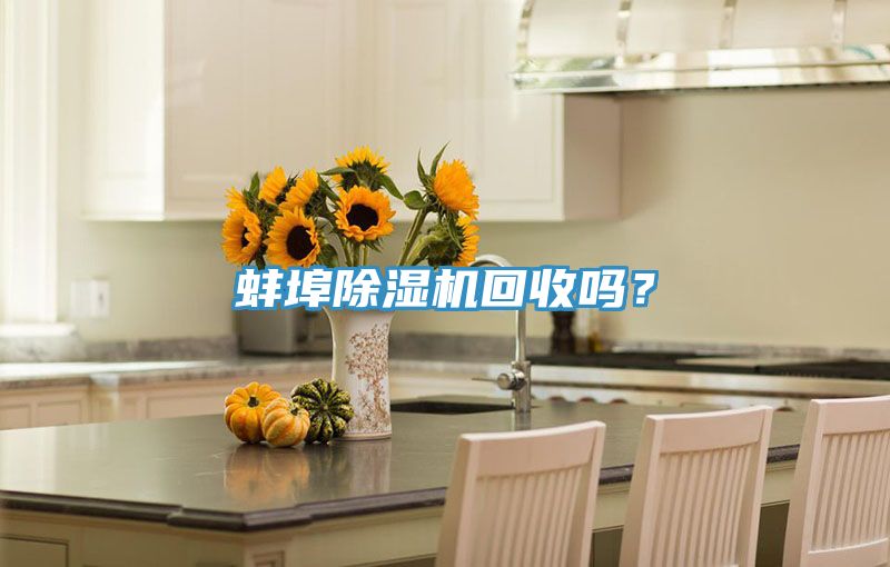 蚌埠除濕機回收嗎？