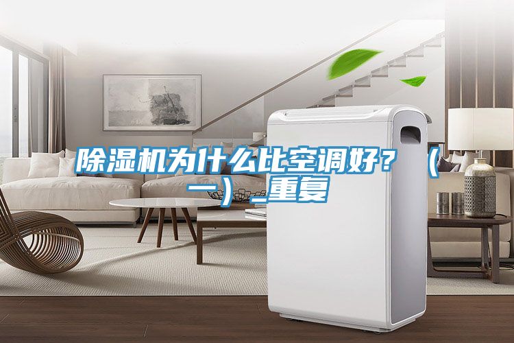 除濕機為什么比空調(diào)好？（一）_重復(fù)