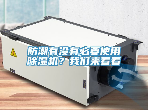 防潮有沒(méi)有必要使用除濕機(jī)？我們來(lái)看看