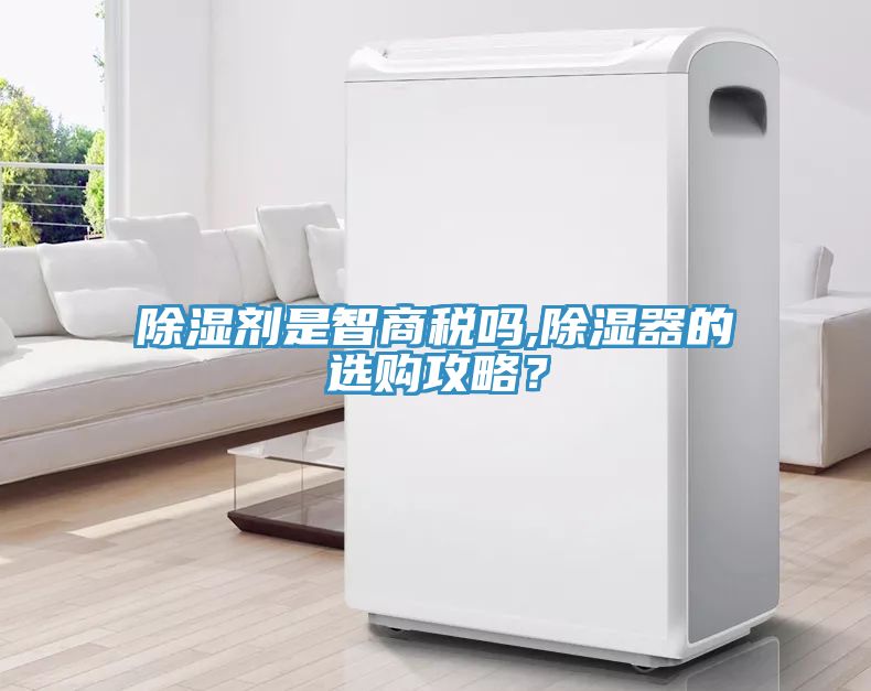除濕劑是智商稅嗎,除濕器的選購攻略？