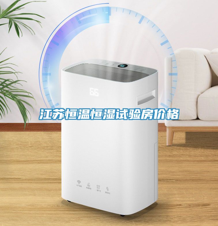江蘇恒溫恒濕試驗(yàn)房?jī)r(jià)格