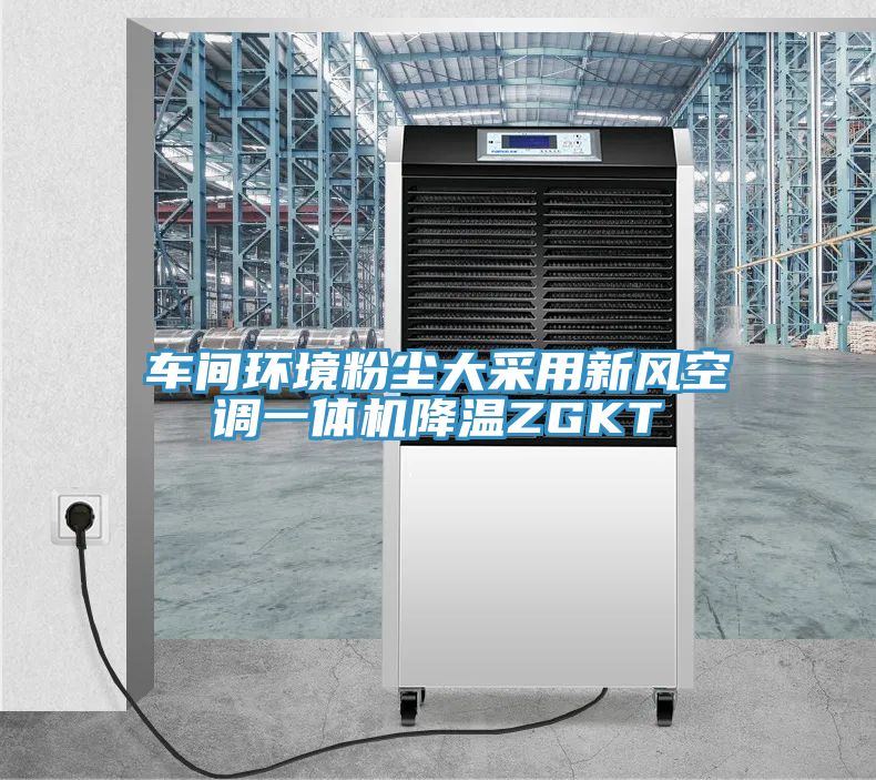 車間環(huán)境粉塵大采用新風空調(diào)一體機降溫ZGKT