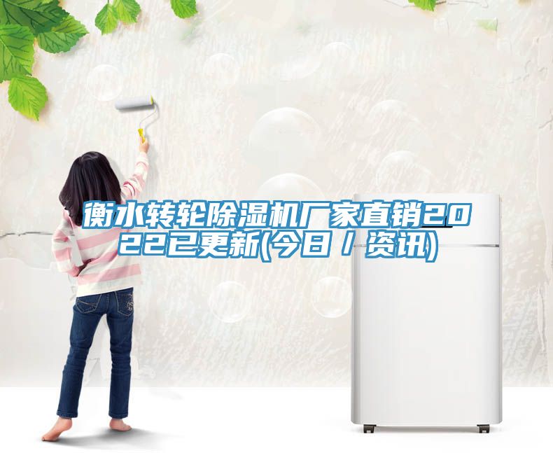 衡水轉(zhuǎn)輪除濕機廠家直銷2022已更新(今日／資訊)
