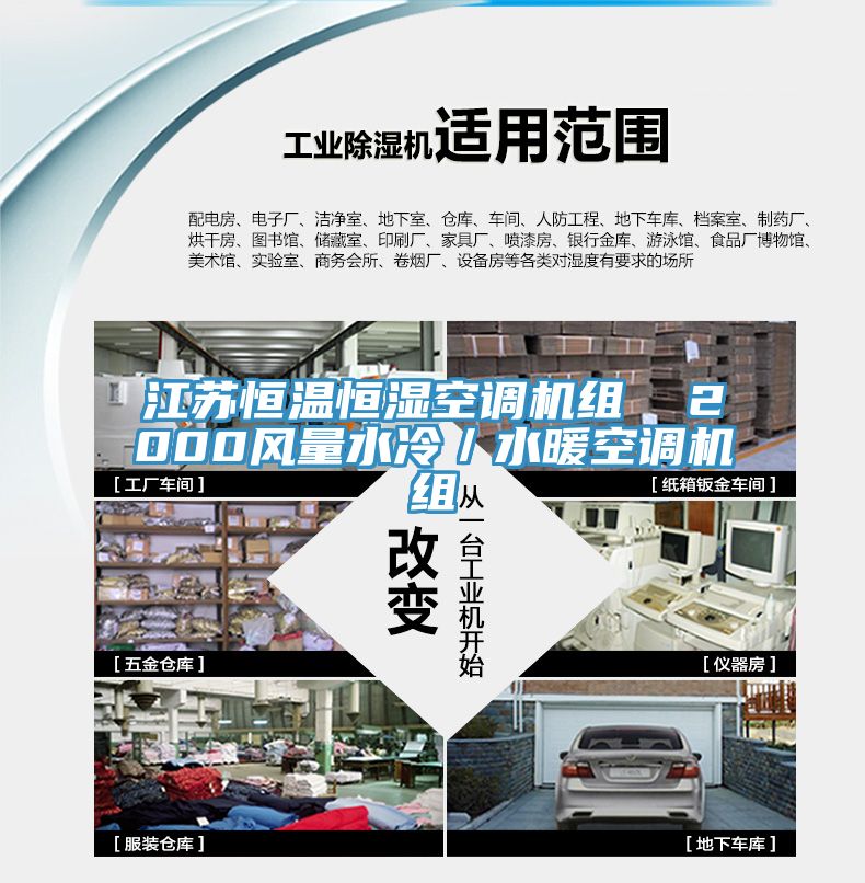 江蘇恒溫恒濕空調(diào)機(jī)組  2000風(fēng)量水冷／水暖空調(diào)機(jī)組