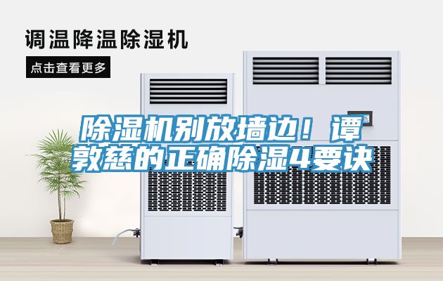 除濕機別放墻邊！譚敦慈的正確除濕4要訣