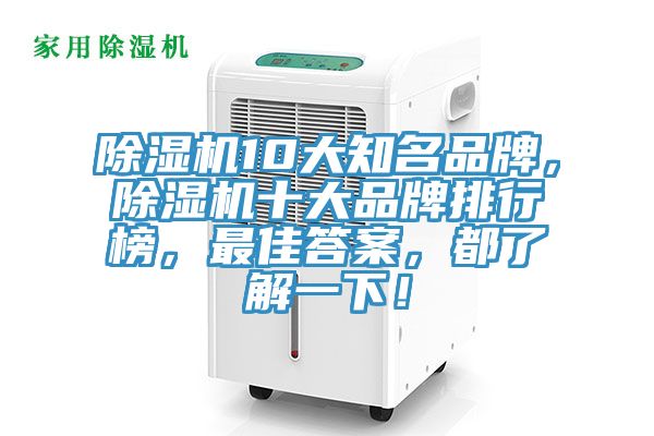 除濕機(jī)10大知名品牌，除濕機(jī)十大品牌排行榜，最佳答案，都了解一下！