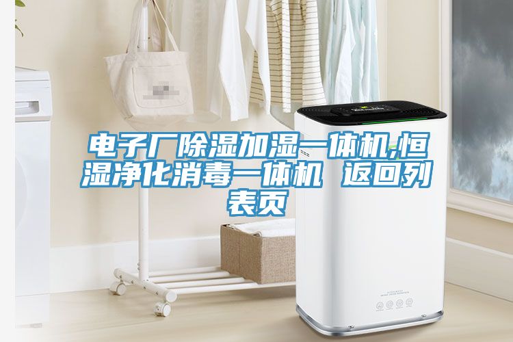 電子廠除濕加濕一體機(jī),恒濕凈化消毒一體機(jī) 返回列表頁