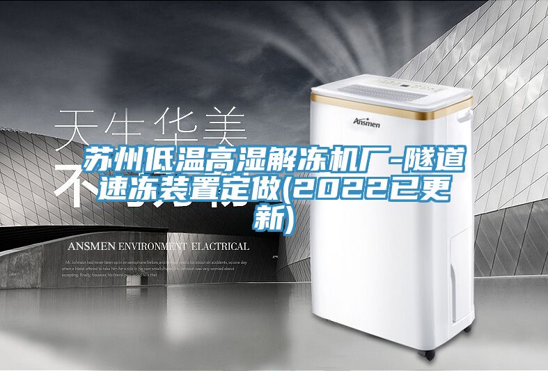 蘇州低溫高濕解凍機(jī)廠-隧道速凍裝置定做(2022已更新)
