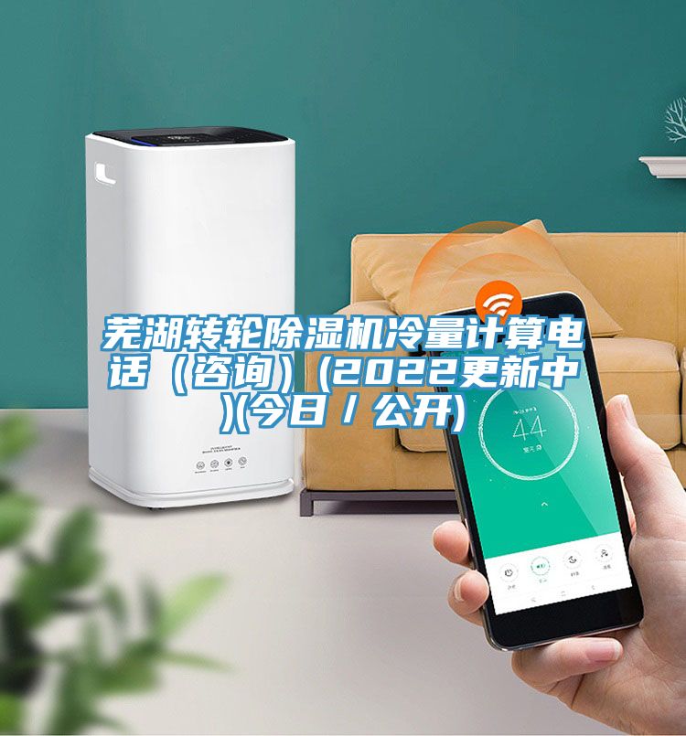 蕪湖轉(zhuǎn)輪除濕機(jī)冷量計(jì)算電話（咨詢）(2022更新中)(今日／公開)