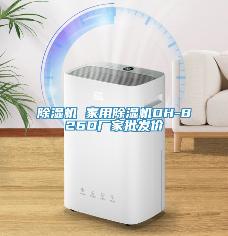 除濕機(jī) 家用除濕機(jī)DH-826D廠家批發(fā)價