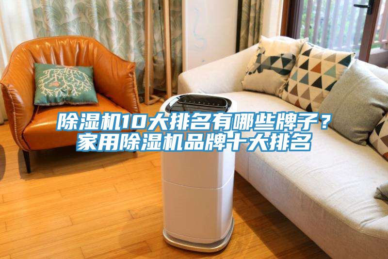 除濕機(jī)10大排名有哪些牌子？家用除濕機(jī)品牌十大排名