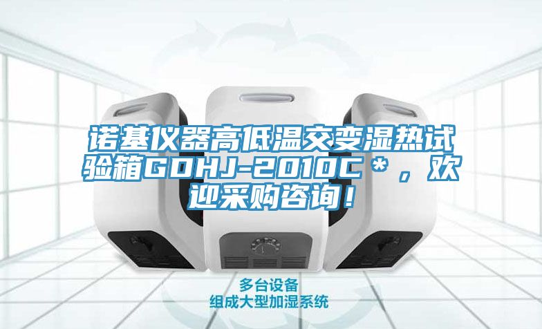 諾基儀器高低溫交變濕熱試驗(yàn)箱GDHJ-2010C＊，歡迎采購咨詢！