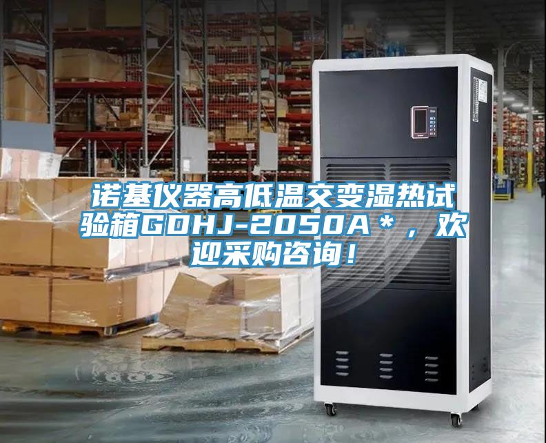 諾基儀器高低溫交變濕熱試驗(yàn)箱GDHJ-2050A＊，歡迎采購咨詢！