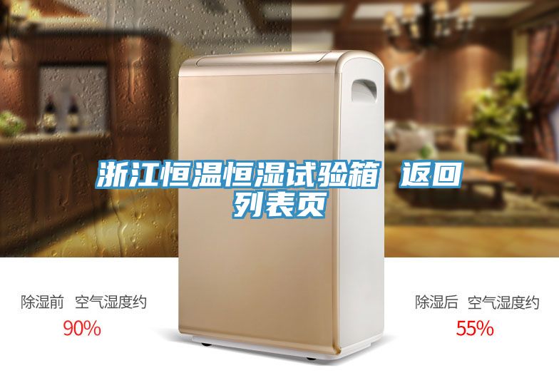浙江恒溫恒濕試驗(yàn)箱 返回列表頁(yè)