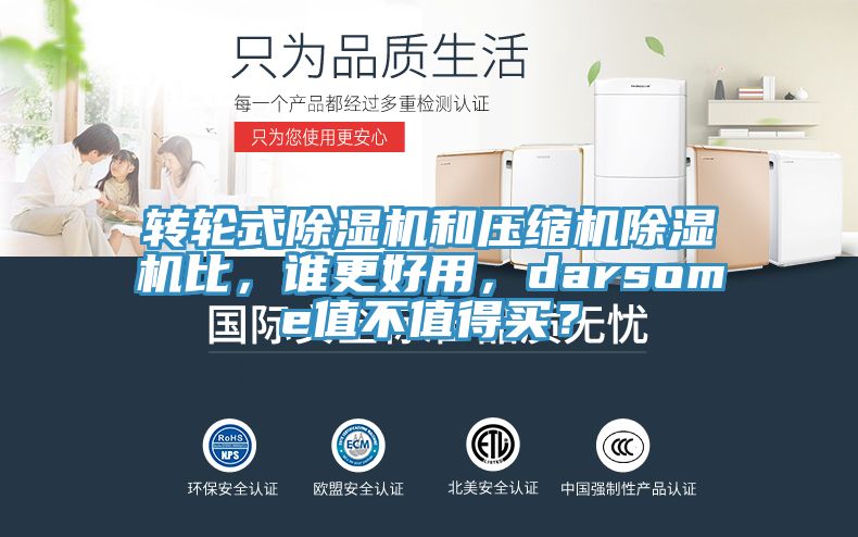 轉(zhuǎn)輪式除濕機和壓縮機除濕機比，誰更好用，darsome值不值得買？