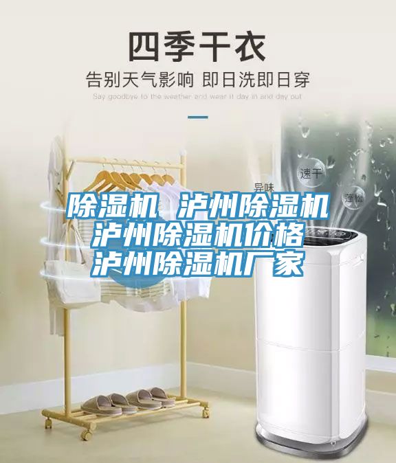 除濕機(jī) 瀘州除濕機(jī) 瀘州除濕機(jī)價格 瀘州除濕機(jī)廠家