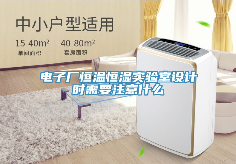 電子廠恒溫恒濕實(shí)驗(yàn)室設(shè)計(jì)時(shí)需要注意什么