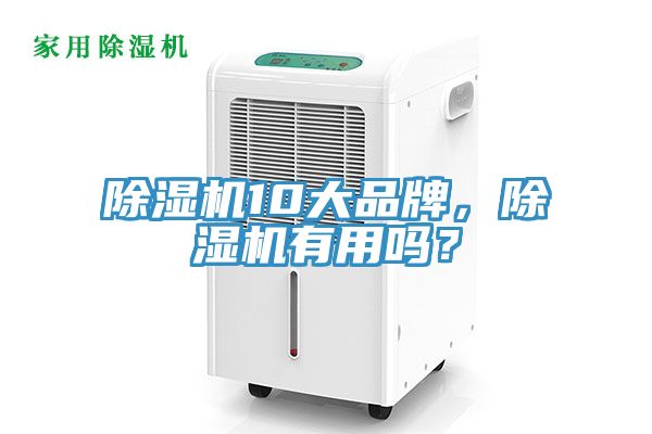 除濕機(jī)10大品牌，除濕機(jī)有用嗎？