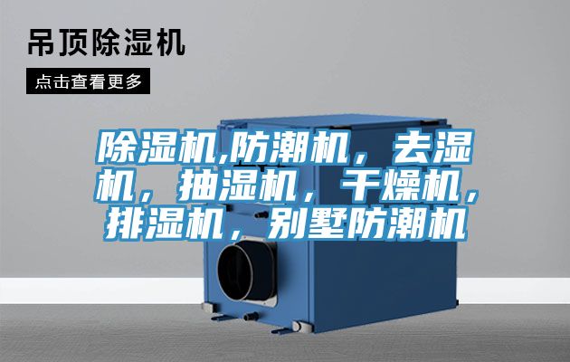 除濕機(jī),防潮機(jī)，去濕機(jī)，抽濕機(jī)，干燥機(jī)，排濕機(jī)，別墅防潮機(jī)