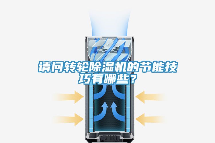 請問轉(zhuǎn)輪除濕機(jī)的節(jié)能技巧有哪些？