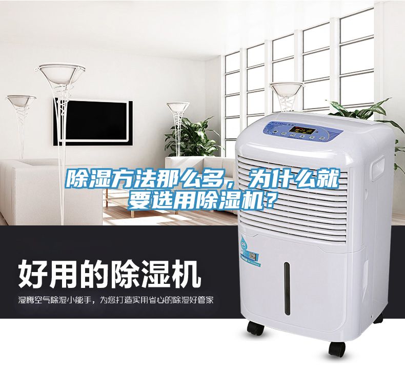 除濕方法那么多，為什么就要選用除濕機(jī)？