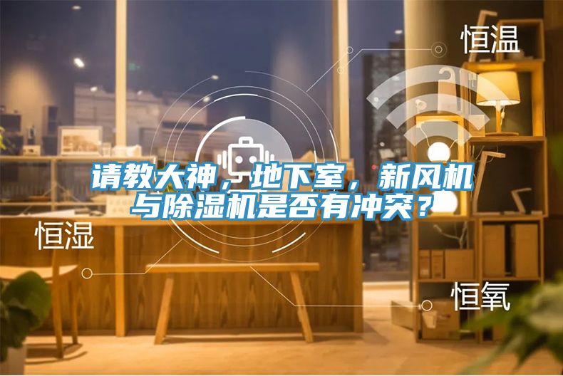 請教大神，地下室，新風(fēng)機(jī)與除濕機(jī)是否有沖突？