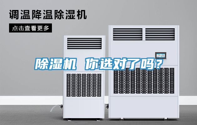 除濕機(jī) 你選對了嗎？