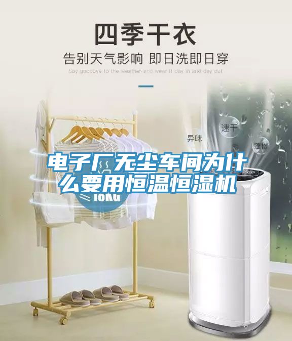 電子廠無塵車間為什么要用恒溫恒濕機(jī)