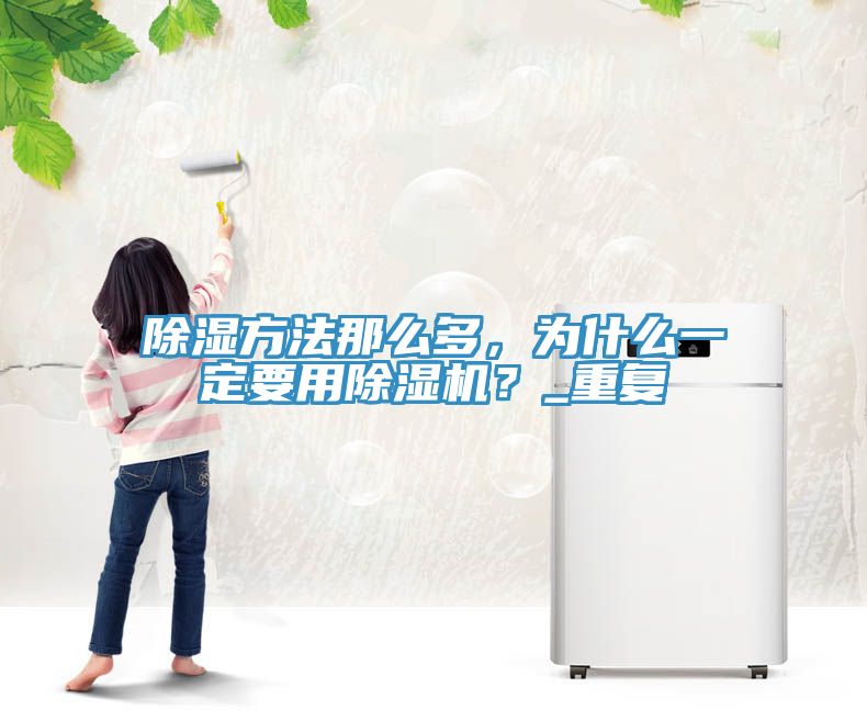 除濕方法那么多，為什么一定要用除濕機(jī)？_重復(fù)