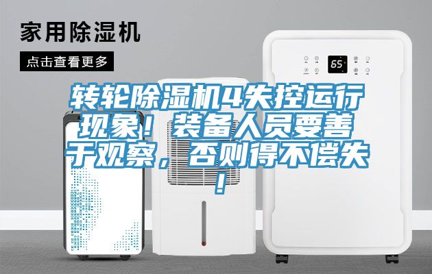 轉(zhuǎn)輪除濕機(jī)4失控運(yùn)行現(xiàn)象！裝備人員要善于觀察，否則得不償失！