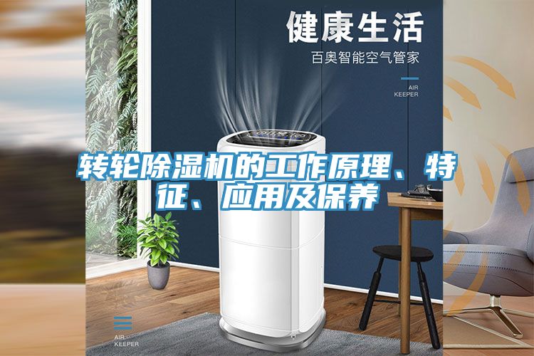 轉(zhuǎn)輪除濕機的工作原理、特征、應(yīng)用及保養(yǎng)