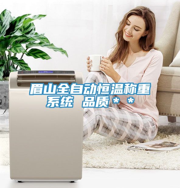 眉山全自動恒溫稱重系統(tǒng) 品質＊＊