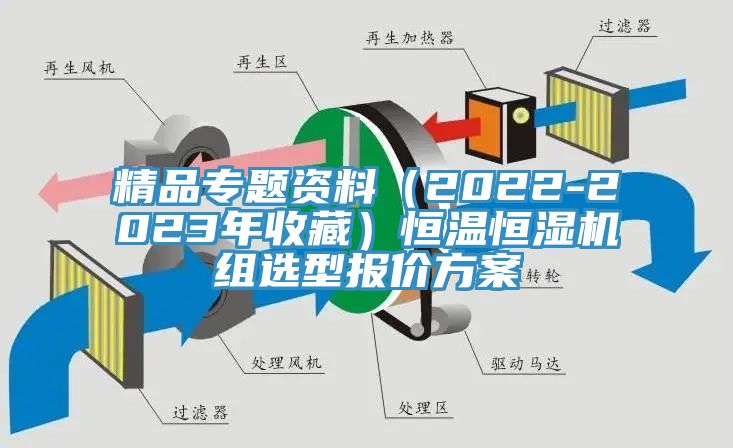 精品專題資料（2022-2023年收藏）恒溫恒濕機(jī)組選型報(bào)價(jià)方案