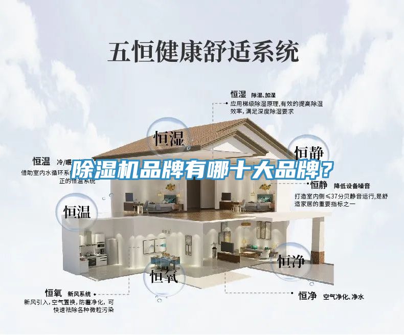 除濕機(jī)品牌有哪十大品牌？