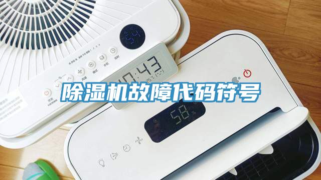 除濕機(jī)故障代碼符號