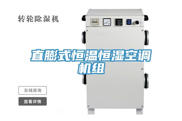 直膨式恒溫恒濕空調(diào)機組