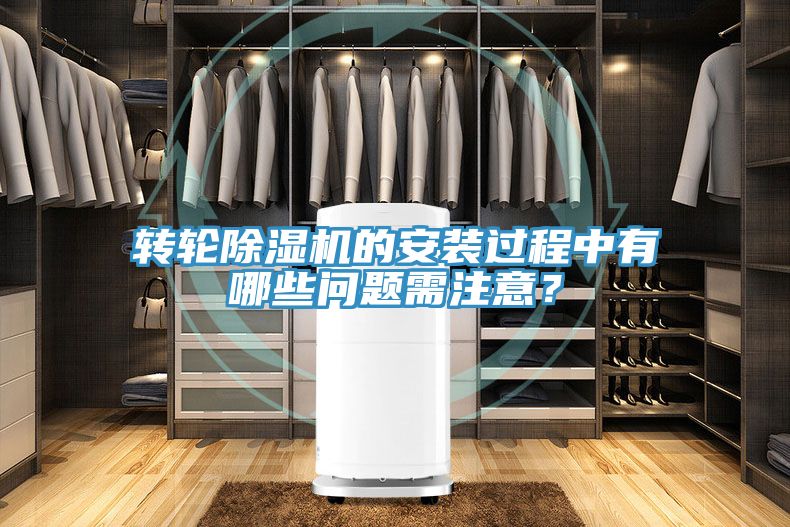 轉(zhuǎn)輪除濕機的安裝過程中有哪些問題需注意？
