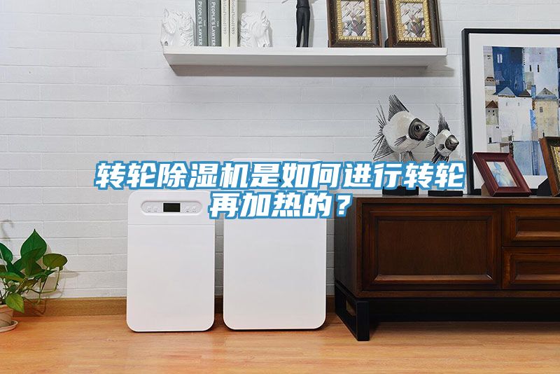 轉(zhuǎn)輪除濕機(jī)是如何進(jìn)行轉(zhuǎn)輪再加熱的？