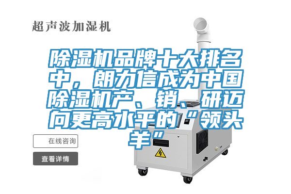 除濕機(jī)品牌十大排名中，朗力信成為中國(guó)除濕機(jī)產(chǎn)、銷(xiāo)、研邁向更高水平的“領(lǐng)頭羊”
