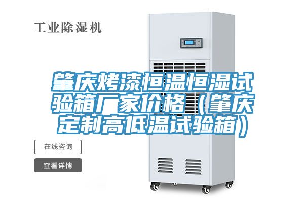 肇慶烤漆恒溫恒濕試驗(yàn)箱廠家價格（肇慶定制高低溫試驗(yàn)箱）